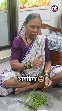 आयडिया 😂 #मराठी_कॉमेडी #sasbahukejhagde #comedy #sasusunjoke #funny #saasbahuladai #सासूसूनकॉमेडी