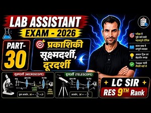 Optics (Light) | Microscope & Telescope Explained | Lab Assistant Physics Part 01 | Exam Concepts