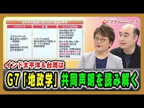 [The Indo-Pacific & Taiwan] Decoding the G7 "Geopolitics" Joint Statement: Yoko Iwama × Joseph Kr...