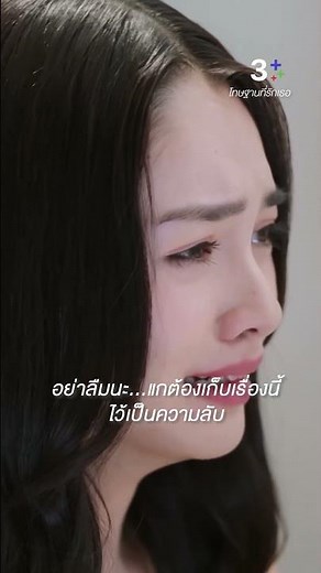 อย่าลืมนะแกต้องเก็บเรื่องนี้ไว้เป็นความลับ#โทษฐานที่รักเธอ #น้ำหวานภูริตา #มิ้นท์รัญชน์รวี#ละครช่อง3