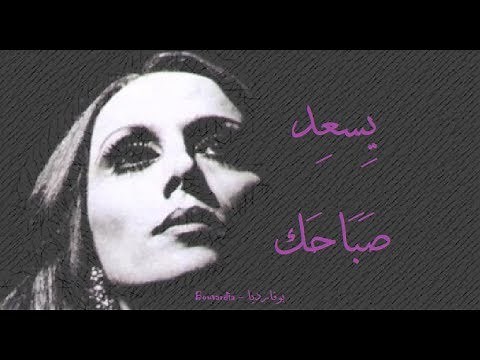 فيروز - يسعد صباحك يا حلو | Fairouz - Yesed sabahak