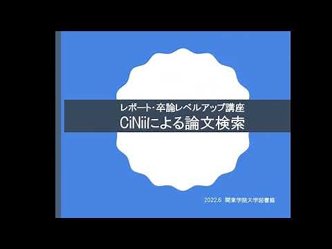 CiNii Researchによる論文検索－レポート・卒論レベルアップ講座－