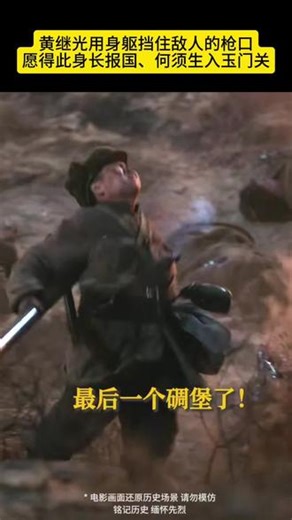 上甘岭战役，年仅21岁的黄继光用身躯挡住敌人的枪口，感谢先烈英雄用生命换来今年的和平，铭记历史，，缅怀先烈。#铭记历史 #情感共鸣#黄继光#上甘岭战役