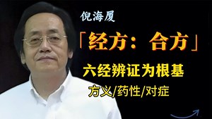 六经有对应经方！要熟悉主要症状和药性，有时人生病是好几个经络的复杂症状组合，就要在几个经方之间组合增添！考验扎实基础功灵活运用，举一反三