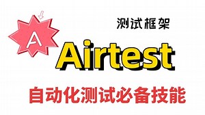 Airtest自动化测试框架实战教程，7天速成解放双手，找工作直接起飞！