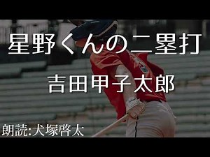 【朗読】 『星野くんの二塁打』 作：吉田甲子太郎