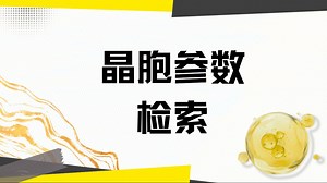 如何进行晶胞参数检索？