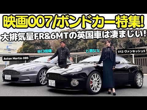 [Bond Car] Nobuteru Taniguchi test drives the Aston Martin V12 Vanquish S and DBS that appear in ...
