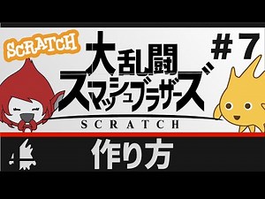 【スクラッチ】スマブラの作り方⑦【プログラミング】