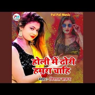 Holi Me Dhori Hamra Chahi