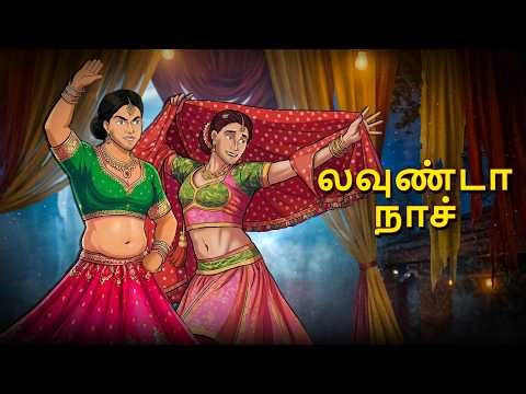 லவுண்டா நாச் | Horror Story | Tamil Horror Stories | Tamil Stories | Horror Stories | Tamil Story