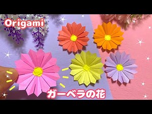 [Origami] Easy ☆ How to make gerbera flower