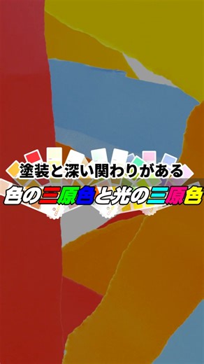 色と光の三原色の深い関係を学ぶ