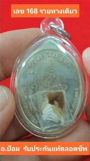 เหรียญเศรษฐี เนื้ออัลปากาลงยาเหลือง เลข168 รวยทางเดียว เปิด 9,999.-