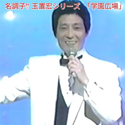 🎵✨名調子 ! ! 玉置宏シリーズ「学園広場」#舟木一夫コンサート