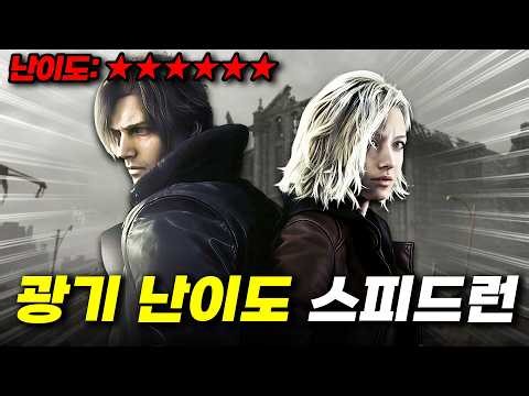 한대 맞으면 죽는 미친 '광기 난이도' 고인물은 이렇게 깹니다^^ (바이오하자드 레퀴엠)