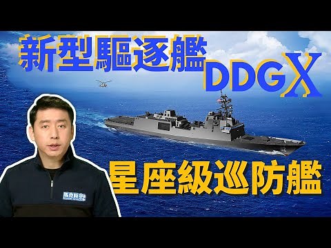 美國新型驅逐艦DDG(X)設計概念亮相 星座級巡防艦能堪大用嗎? | 伯克級驅逐艦 | 朱瓦特級驅逐艦 | 美國海軍 | 美軍 | 激光武器 | 雷射武器 | 高超音速武器 | 馬克時空 第107期
