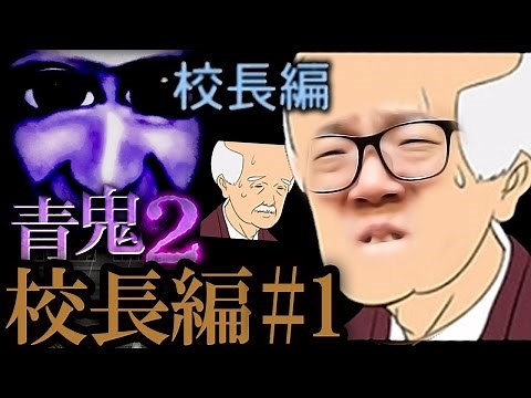 [Ao Oni 2 Principal's Edition] Hikakin's Live Play Part 1 [Horror Game]