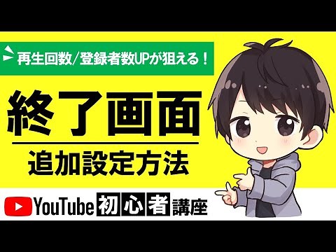 [Have you not tried it yet?!] A thorough explanation of how to set an end screen for your YouTube...