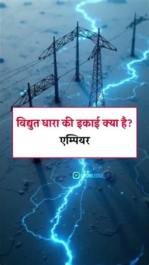 विज्ञान के सबसे महत्वपूर्ण GK सवाल और आंसर #facts #gkhindustan #gk