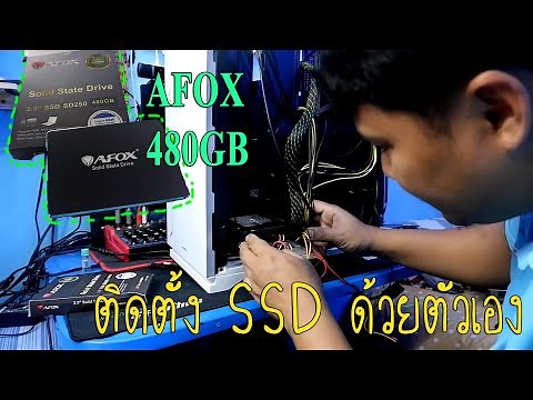 วิธีติดตั้ง ssd sata ด้วยตัวเองง่ายๆ พร้อมวิธีการเปิดใช้ไดร์ฟ SSD 480GB AFOX