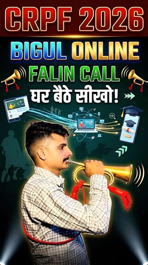 CRPF 2026: Bigul Falin Call घर बैठे सीखें! 🎺 | Step-by-Step Tutorial #crpf2026