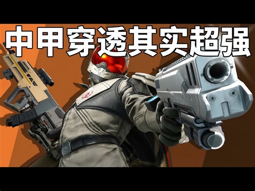 【熟肉】中甲穿透真的很棒：地狱潜者2武器分析 - Quartermaster Creature