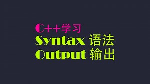 C  教学 03｜SYNTAX 基础语法｜OUTPUT 输出