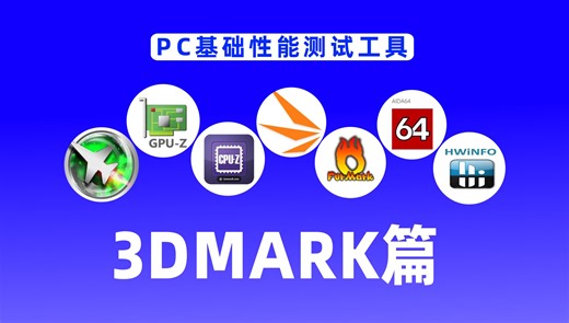 🎁【免费教程】微星小飞机MSI Afterburner、3DMark、Furmark、GPU-Z、CPU-Z、、AIDA64、HWiNFO 【3DMark篇】
