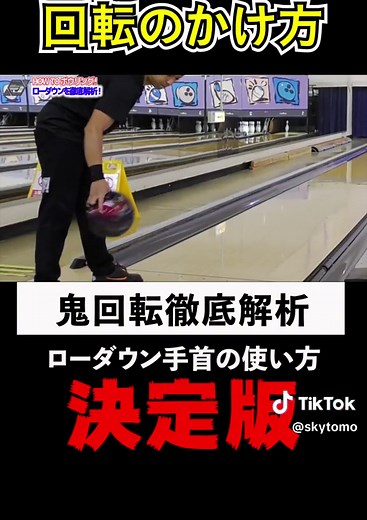 超カッコいいカーブのやり方 #ボウリング #ボーリング#高回転 #ローダウン