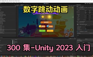 300-数字跳动动画-UI动画-07【unity2023入门教程】-UI入门系列_哔哩哔哩_bilibili