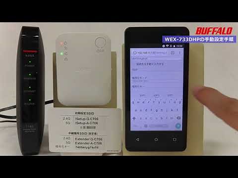 中継機「WEX-733DHP」を手動で接続する方法 ※Androidで行なう場合