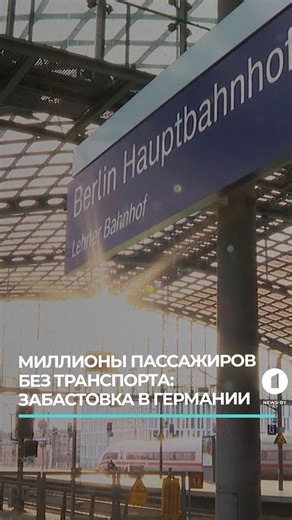 В Германии объявлена всеобщая забастовка 27-28 февраля