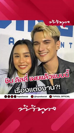 9 ปีแห่งรัก: ชินชินวุฒ และ ลิลลี่ เผยเรื่องแต่งงาน