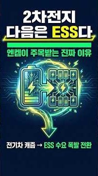 **엔켐** 주가 전망, 2차전지 다음은 ESS! 엔켐이 주목받는 진짜 이유,엔켐 주가 전망 분석 주식 거래정지,