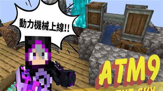 动力机械上线!! 正式突破第一章【模块包生存】ATM9 翱翔天际 EP04 #atm9sky