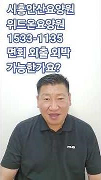 면회 외출 외박 가능한가요? #서울요양원 #치매요양원 #시흥요양원 #안산요양원 #화성요양원 #요양원 #경기도요양원