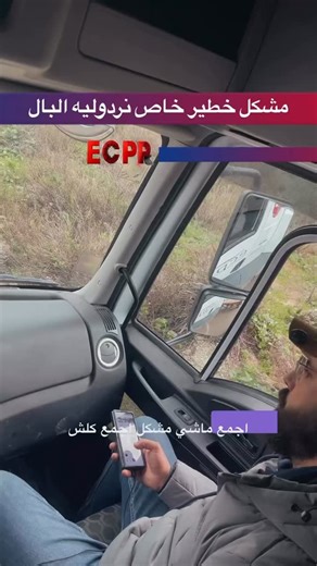 Mehditrucks (ecpp) on Instagram‎: "هاد المشكل كيوقع بزاف كنتي عارفوا؟؟؟؟؟؟"‎