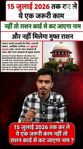 Ration Card: 15 जुलाई 2026 तक कर ले ये एक जरूरी काम🔥नया आदेश जारी #rationcard #shortsfeed