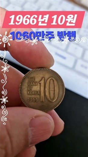 Collect these right now, do you have one? It’s a 10-won coin #AuctionKing #coin #RareCoin