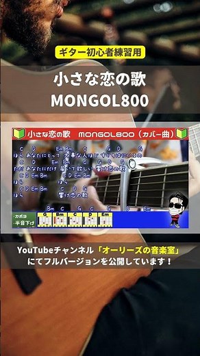 🔰【With Chords】A Little Love Song / MONGOL800
