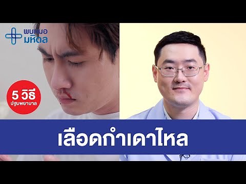 5 วิธีปฐมพยาบาลเมื่อเลือดกำเดาไหล | พบหมอมหิดล