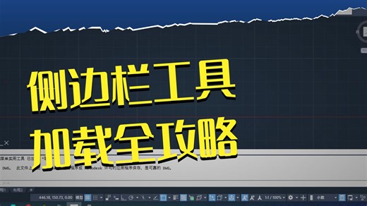 【CAD插件分享】做绘图卷王！源泉菜单的CAD 侧边栏，自定义侧边栏工具，diy自己的菜单工具，让你效率起飞