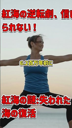 紅海消滅の謎に迫る！6百万年前に何が起こったのか？ #紅海の歴史 #地質ミステリー