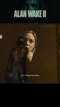Мы сошлись. Нас с ним связали творческие амбиции.. #alanwake2 #alanwake #gaming #horror #samlake