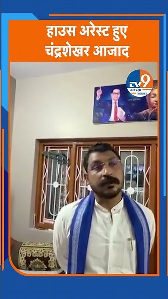 'मैं जिद्दी हूं...' Bijnor news | ASP के Chandrashekhar Azad | House Arrest | satta parivartan yatra