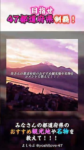 目指せ47都道府県制覇！！！おすすめの観光地や名物を教えてね！！！ #おすすめ #都道府県 #旅行 #目標 #youtube #shorts #伸びろ #バズれ #観光