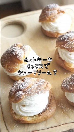 【ホットケーキミックスで】シュークリームの作り方 簡単！盛り盛りクリームのシュークリームレシピ #お菓子作り #シュークリーム #ホットケーキミックス #簡単レシピ #カスタード#手作りお菓子