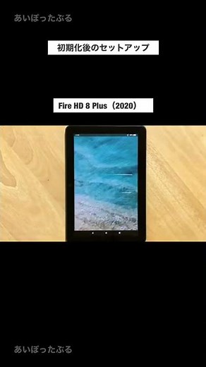 Fire HD 8 Plus（2020）初期化後のセットアップ