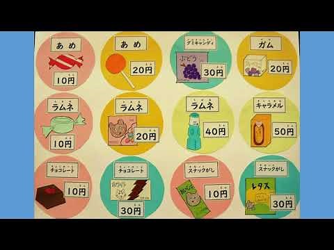 特別支援教育「おかいものにいこう」